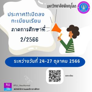 แจ้งกำหนดการลงทะเบียนเรียน ภาคการศึกษาที่ 2/2566