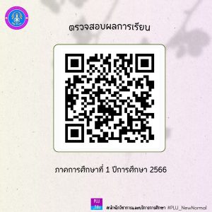 ประชาสัมพันธ์การตรวจสอบผลการเรียน ภาคการศึกษาที่ 1 ปีการศึกษา 2566